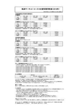 2016コース1000貸切使用料金表