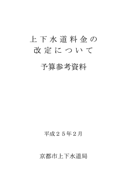 （別紙）上下水道料金の改定について（予算参考資料）