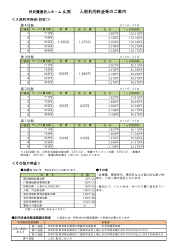 特別養護老人ホーム 山笑 入居利用料金等のご案内