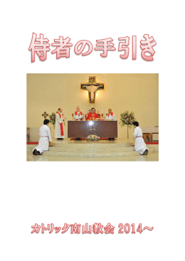 侍者の手引き - カトリック南山教会
