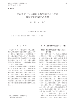 中近世ドイツにおける裁判制度としての 魔女裁判に関する考察