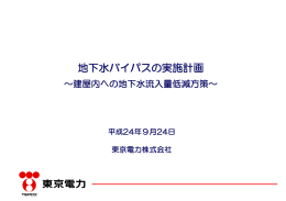 地下水バイパスの実施計画（PDF形式：1025KB）