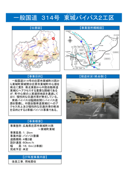 314号 東城バイパス2工区 (PDFファイル)