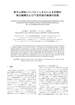 旭ダム排砂バイパストンネルによる石礫の 排出機構および - C