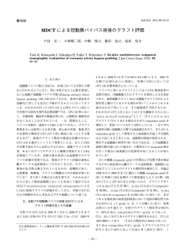 MDCT による冠動脈バイパス術後のグラフト評価