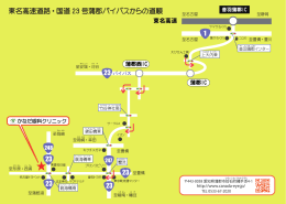 東名高速道路・国道 23 号蒲郡バイパスからの道順