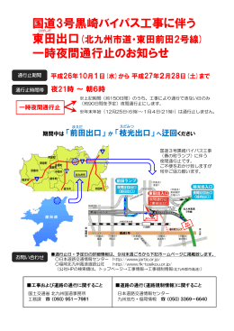 国道3号黒崎バイパス工事に伴う 一時夜間通行止のお知らせ