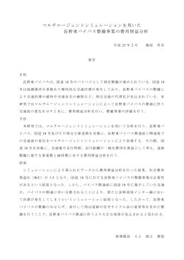 マルチエージェントシミュレーションを用いた 長野東バイパス整備事業の