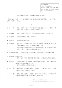 国道346号本吉バイパスの橋の名前募集について(424KB