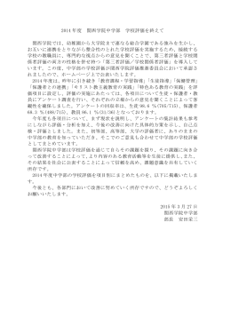 2014 年度 関西学院中学部 学校評価を終えて 関西学院では、幼稚園