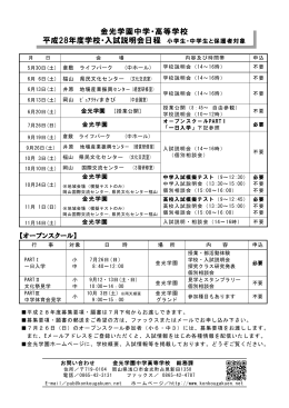 金光学園中学・高等学校 平成28年度学校・入試説明会日程 小学生