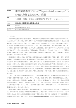 中学英語教育において&ldquo;input&rarr;intake&rarr;output&rdquo;へ の流れを作るための