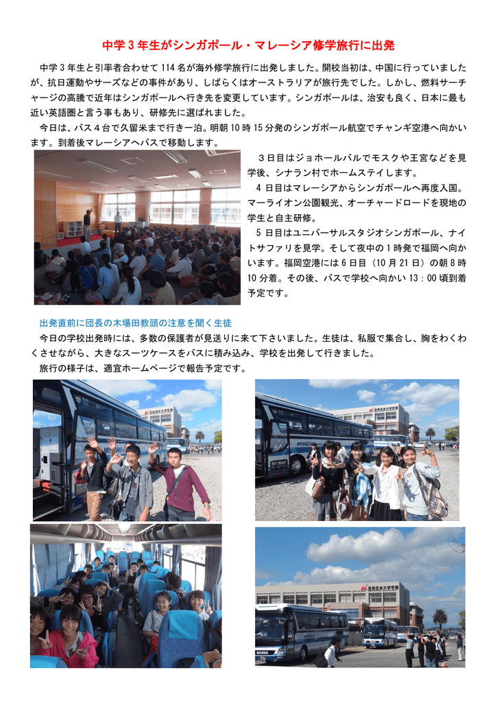中学 3 年生がシンガポール マレーシア修学旅行に出発
