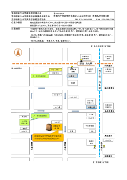 交通機関 位置の概要 京都府私立中学高等学校連合会 600