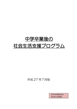中学卒業後の 社会生活支援プログラム