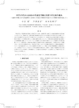 中学1年生のADHDの生徒を学級に位置づけた取り組み