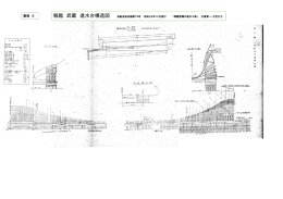 戦艦 武蔵 進水台構造図