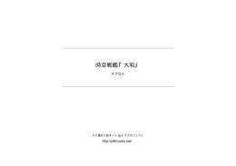 時空戦艦『大和』 - タテ書き小説ネット