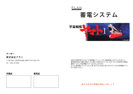 宇宙戦艦ヤマト蓄電システム