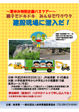 建設現場に潜入だ！ - 一般社団法人 岐阜県建設業協会