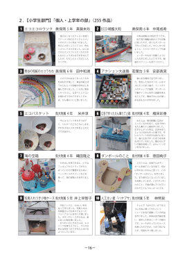 2．【小学生部門】「個人・上学年の部」（255 作品）
