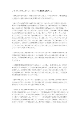 ノルドストロム、カール ヨハン「日本映画を海外へ」