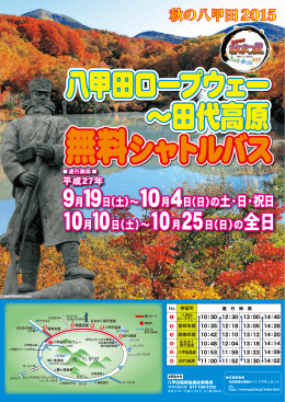 田代高原無料シャトルバスを掲載