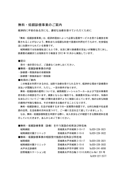 無料・低額診療事業のご案内