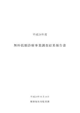 無料低額診療事業調査結果報告書