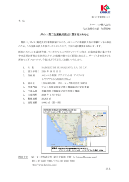 メキシコ第二生産拠点設立に関するお知らせ