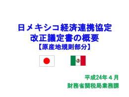 日メキシコ経済連携協定 改正議定書の概要
