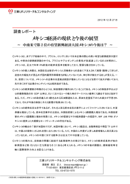 メキシコ経済の現状と今後の展望 - 三菱UFJリサーチ&コンサルティング
