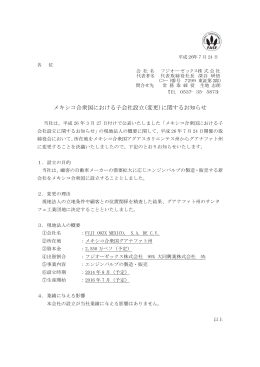 メキシコ合衆国における子会社設立(変更)に関する