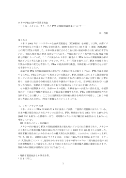 1 日本の FTA 交渉の効果と検証 ――日本・メキシコ、チリ、タイ FTA の