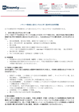 メキシコ現地法人設立とそれに伴う基本的な法的問題 以下は商業目的で