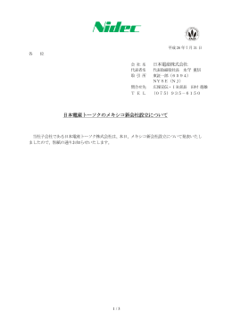 日本電産 トーソクの のメキシコ新 新会社設立 立について