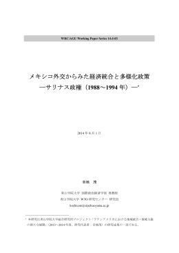 メキシコ外交からみた経済統合と多様化政策 ―サリナス政権（1988
