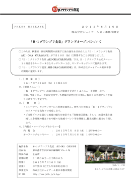B-1グランプリ食堂 - 株式会社ジェイアール東日本都市開発