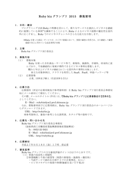 Ruby biz グランプリ 2015 募集要項