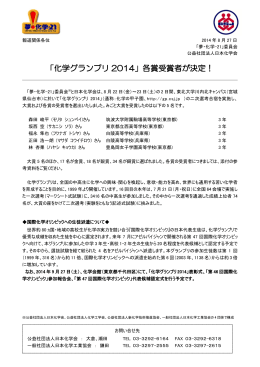 「化学グランプリ 2014」各賞受賞者が決定！