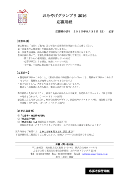 おみやげグランプリ 2016 応募用紙