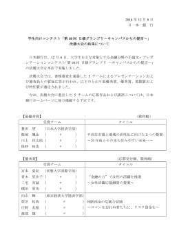 第 10 回日銀グランプリ～キャンパスからの提言