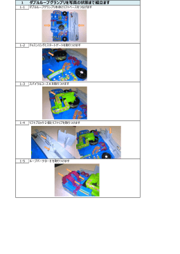 ダブルループグランプリを写真の状態まで組  ます