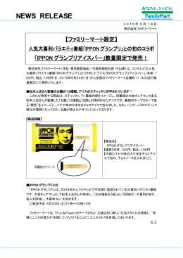 「IPPONグランプリアイスバー」数量限定で発売！