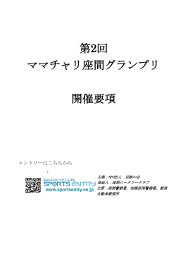 第2回 ママチャリ座間グランプリ 開催要項