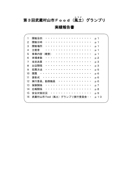第3回武蔵村山市Food（風土 ）グランプリ 実績報告書