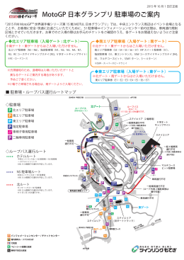 MotoGP™日本グランプリ駐車場のご案内（PDF