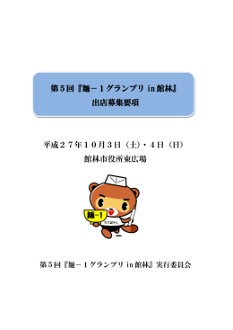 第5回『麺－1グランプリ in 館林』