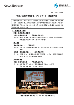 「社会人基礎力育成グランプリ2012」受賞者決定！