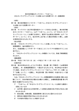「ゆるキャラグランプリ2015」出場における投票サポーター募集